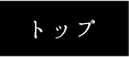トップリンクボタン