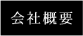 会社概要リンクボタン