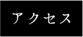 アクセスリンクボタン