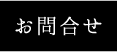 お問い合わせリンクボタン