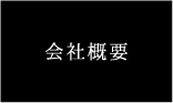 会社概要リンクボタン