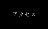 アクセスリンクボタン
