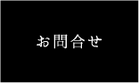 お問い合わせリンクボタン