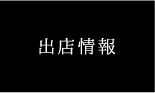 出店情報リンクボタン