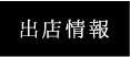 出店情報リンクボタン