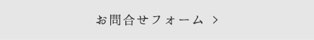 お問い合わせリンクボタン